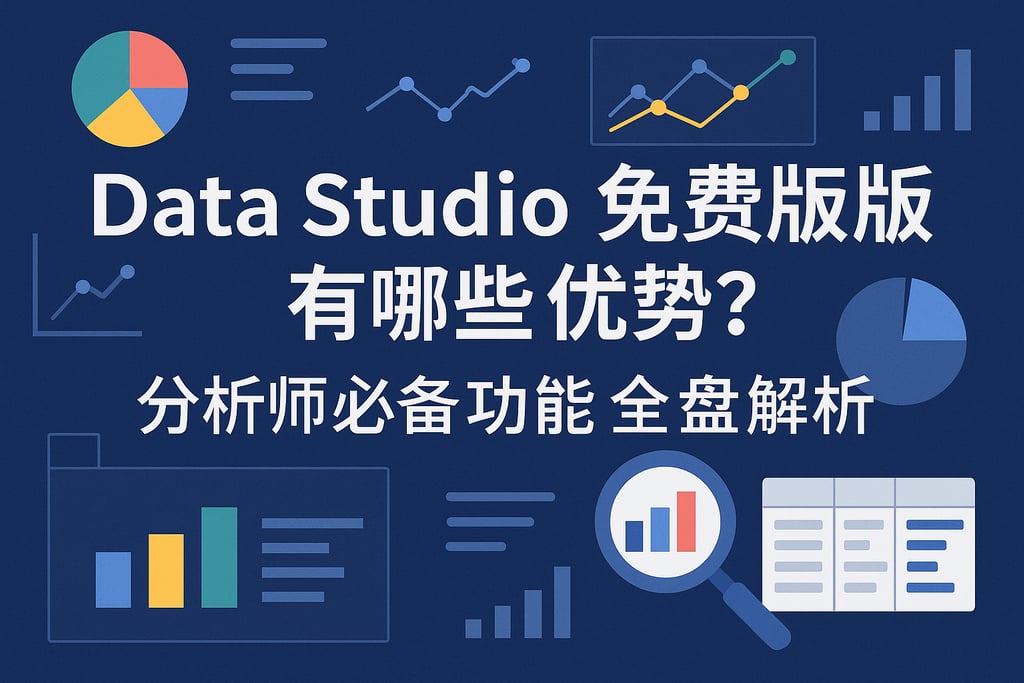 Data Studio免费版有哪些优势？分析师必备功能全盘解析